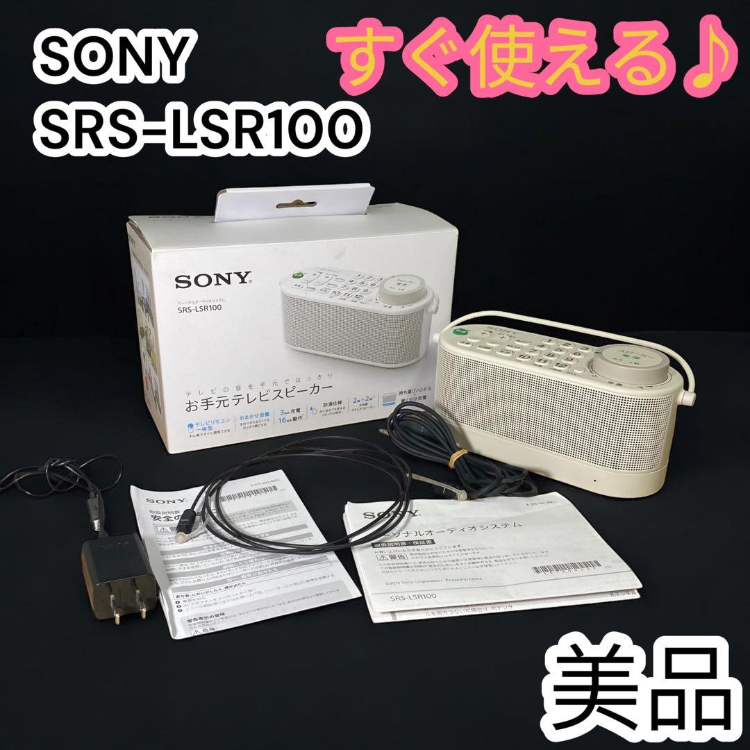 SONY SRS-LSR100 TVリモコン付ワイヤレススピーカー