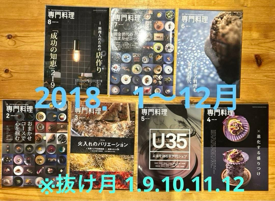月刊 専門料理 全133冊（抜け月11冊） 2007年〜2018年