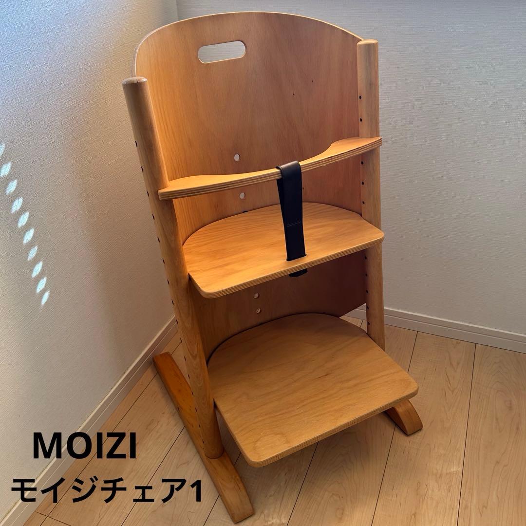 MOIZI モイジ　モイジチェア1 ガード付　ハイチェア　ベビーチェア
