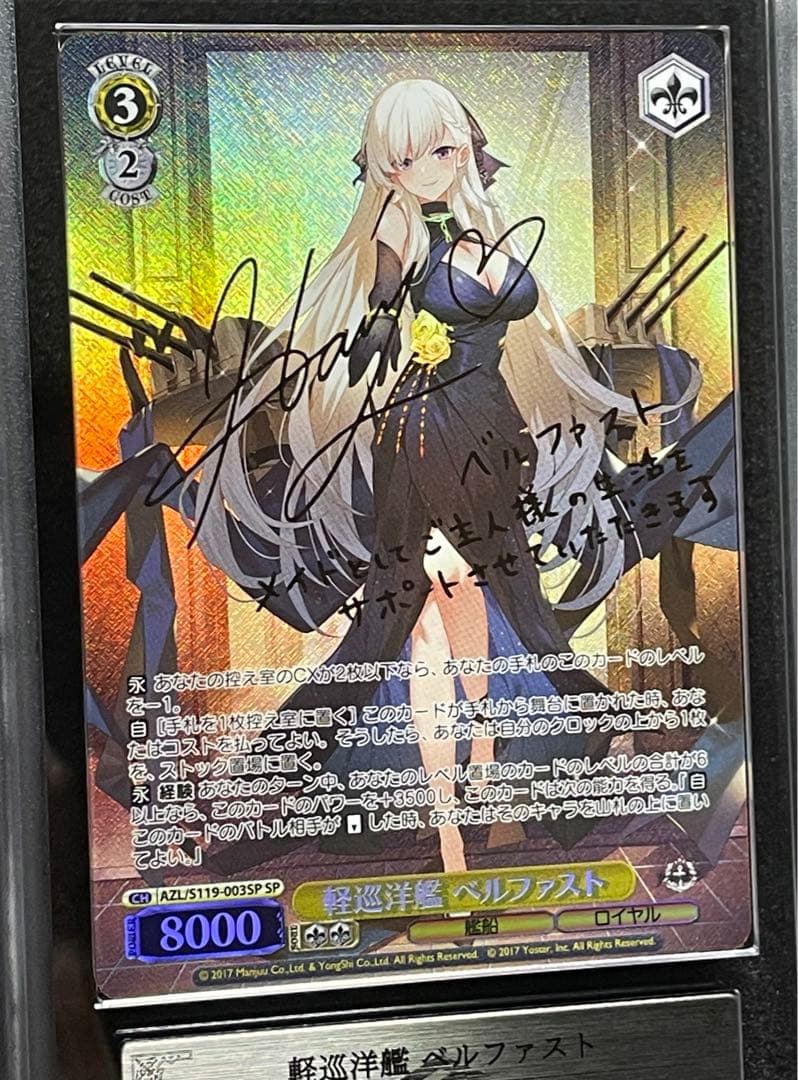 【ARS鑑定10＋】軽巡洋艦 ベルファスト　SP サイン　アズールレーン　完美品