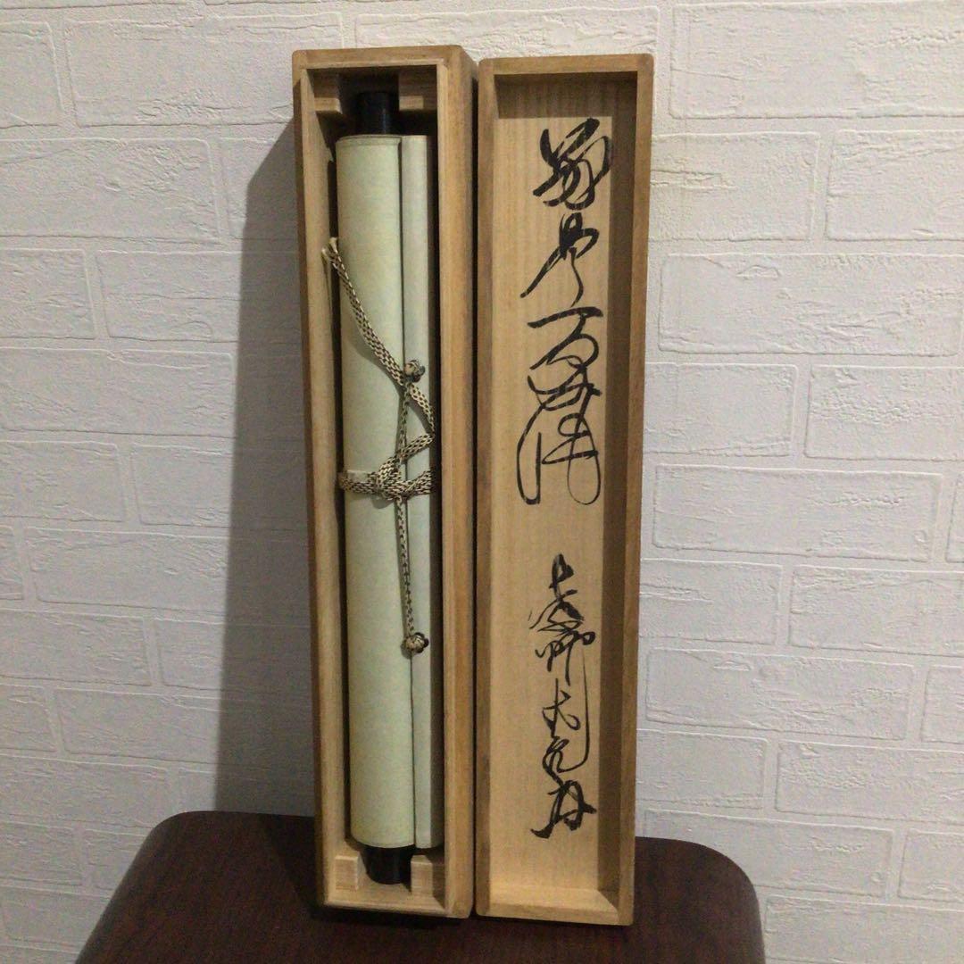 Ｎ６５８　掛軸　大徳寺　立花大亀　『別是一家風』　共箱　『真作』　肉筆　一行書