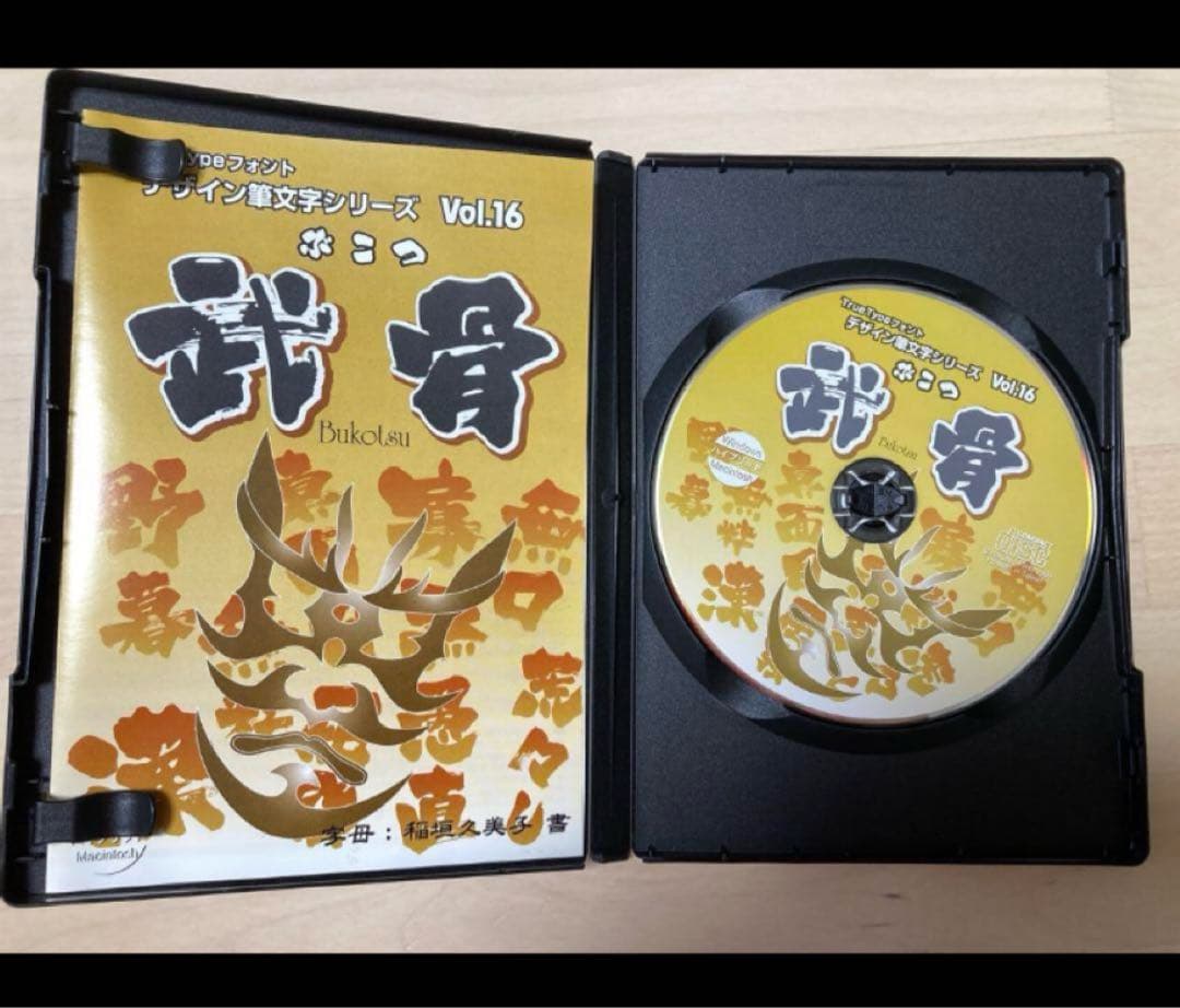 白舟書体 TrueTypeフォント デザイン筆文字シリーズ Vol.16 武骨