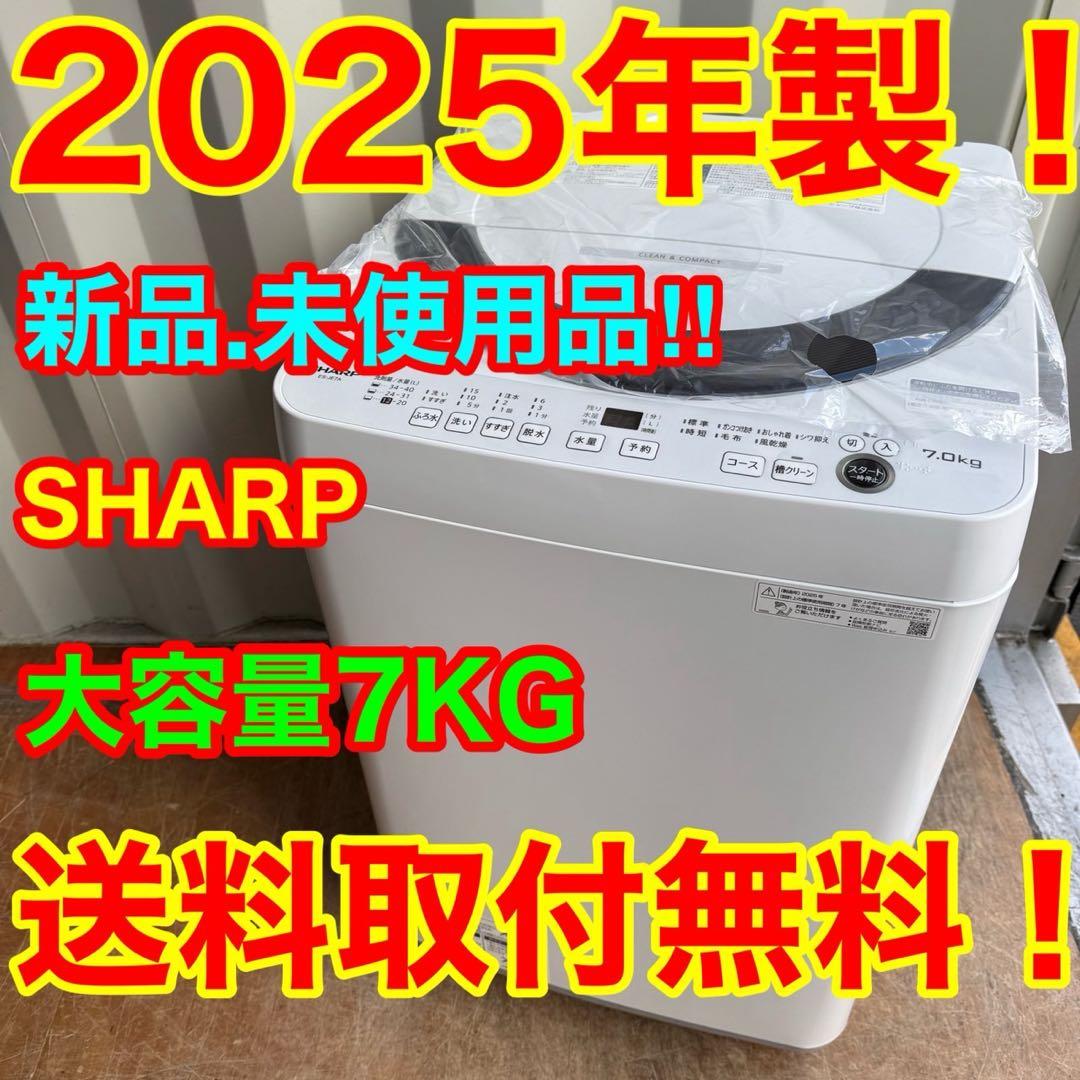 45⭐️2025年製★新品、未使用品★シャープ　洗濯機　7KG 大型　一人暮らし