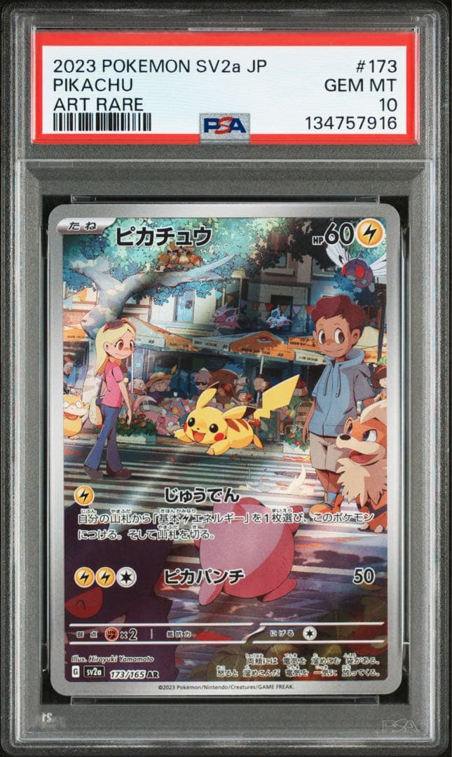 PSA10★ ピカチュウ 173/165 AR ポケモンカード