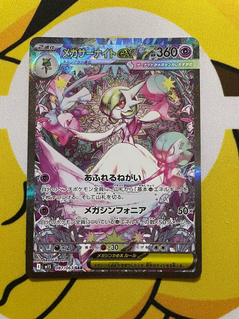 ポケカ　メガサーナイトex SAR メガシンフォニア