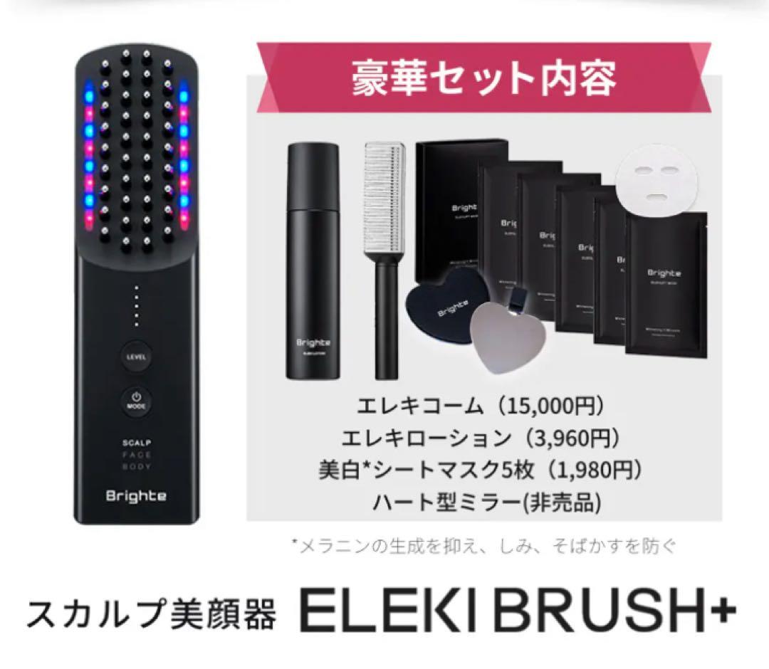 【2度使用のみ】Brighte ELEKI BRUSH+ スカルプ美顔器