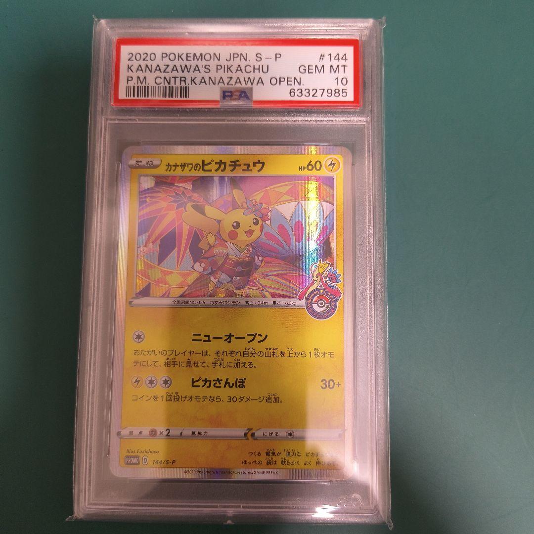 【PSA10】　カナザワのピカチュウ　 144/S-P