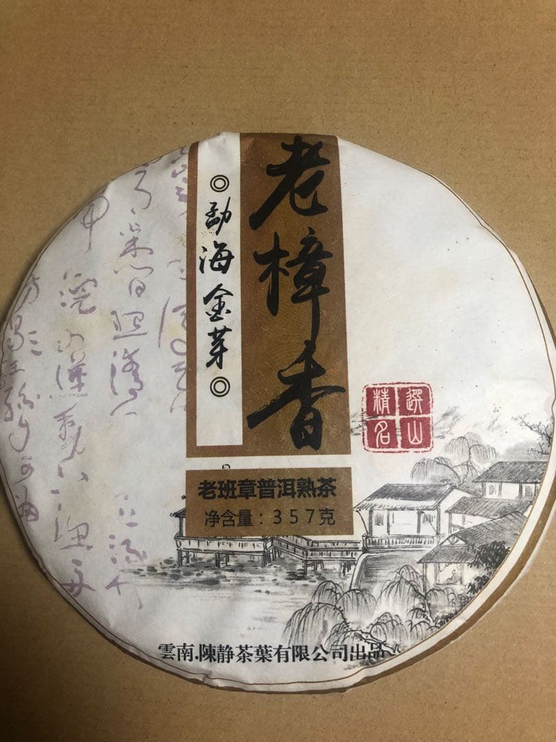 お客　老樟香勐海金芽プーアル茶(熟茶)