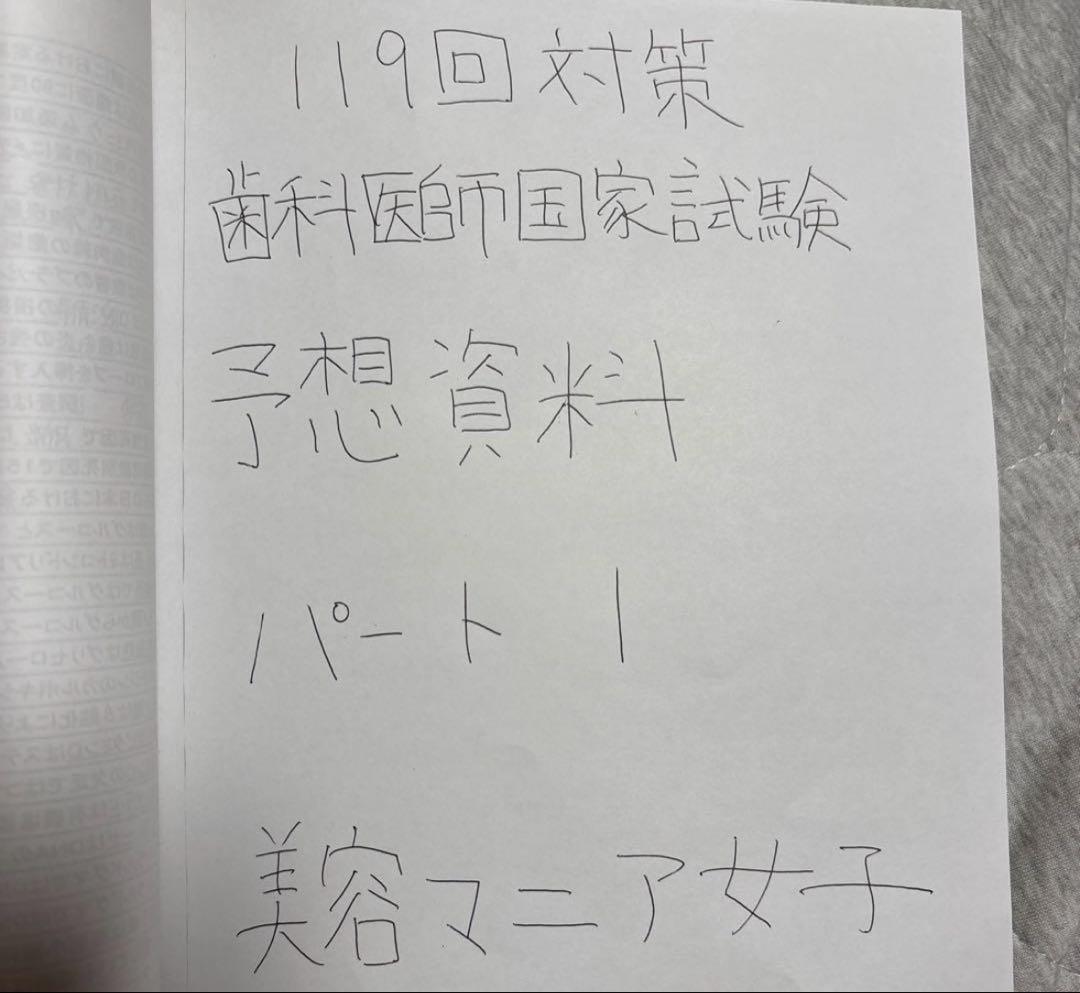 ラスト1冊　119回対策 歯科医師国家試験 予想資料 パート1&2