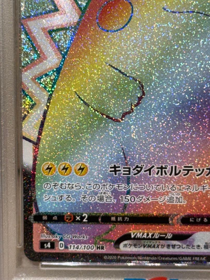 【PSA10】ピカチュウVMAX HR