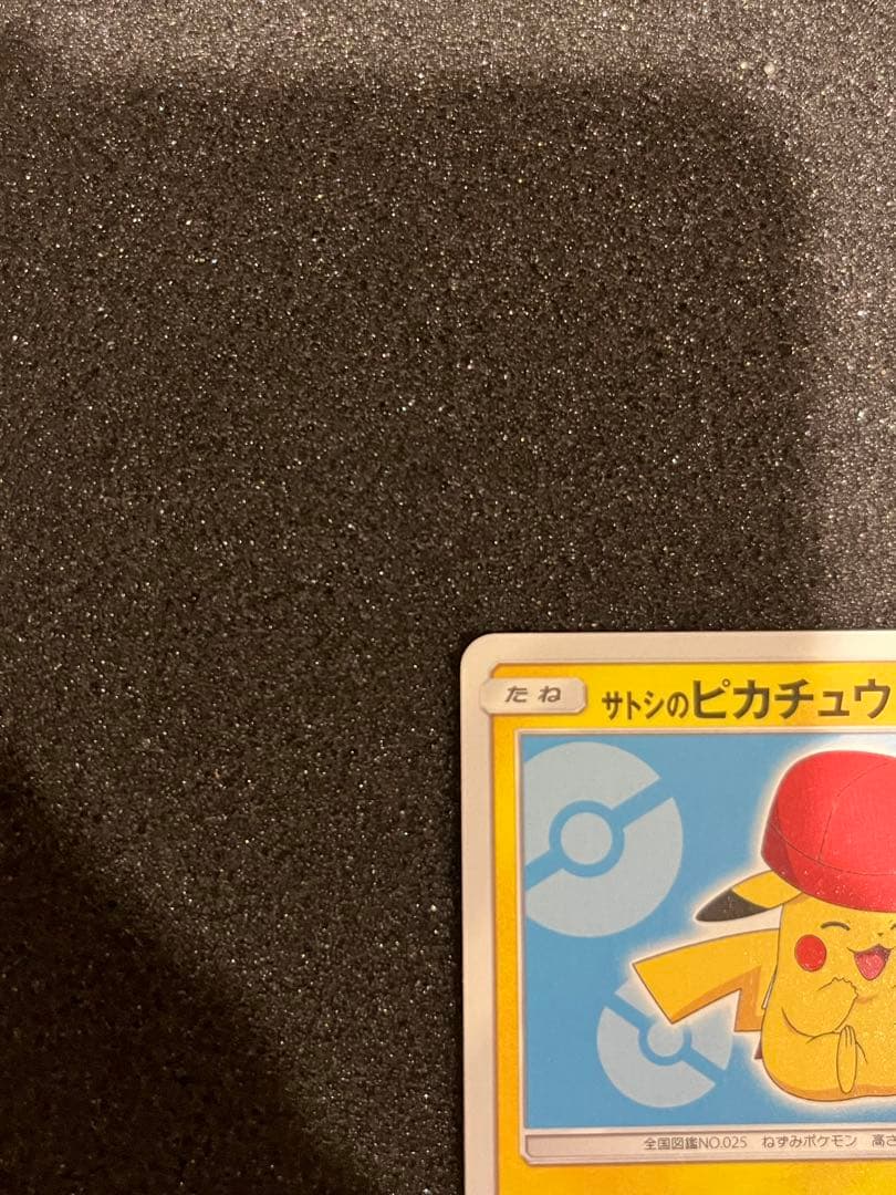ポケモンカード サトシのピカチュウ PROMO 075/SM-P プロモ