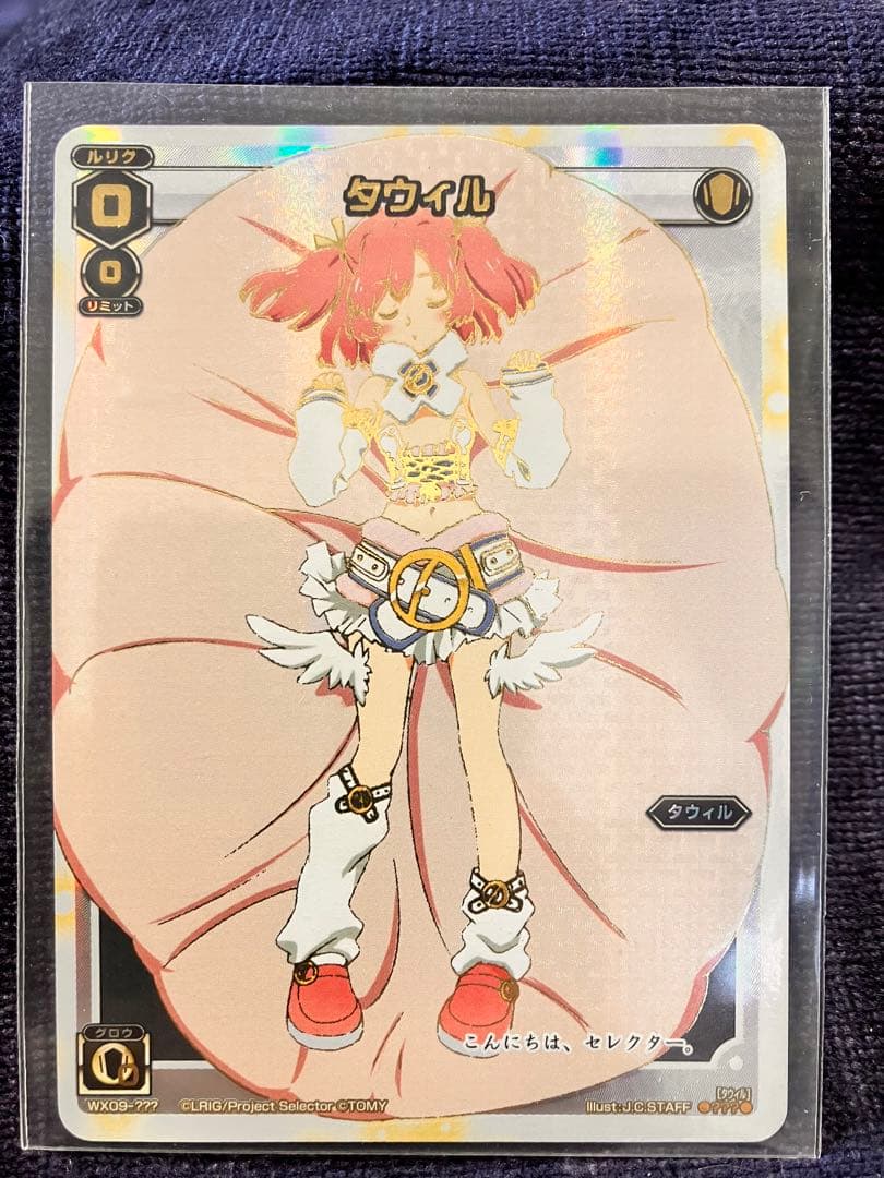 ウィクロス WX09-??? タウィル