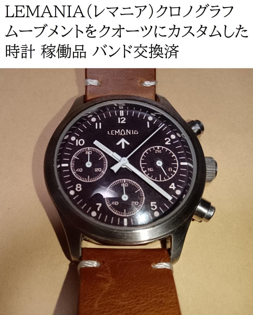 LEMANIA クロノグラフ ムーブメントをクオーツにカスタムした時計