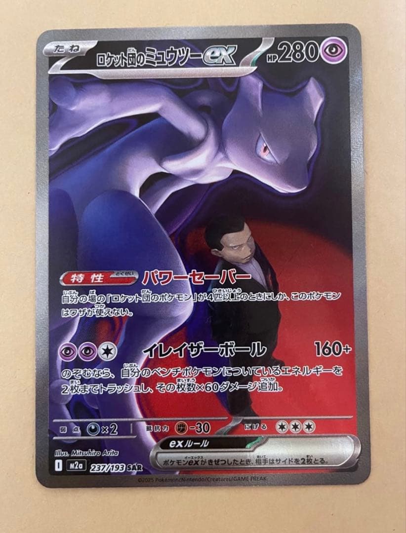 ロケット団のミュウツーex SAR [M2a 237/193](ハイクラスパック