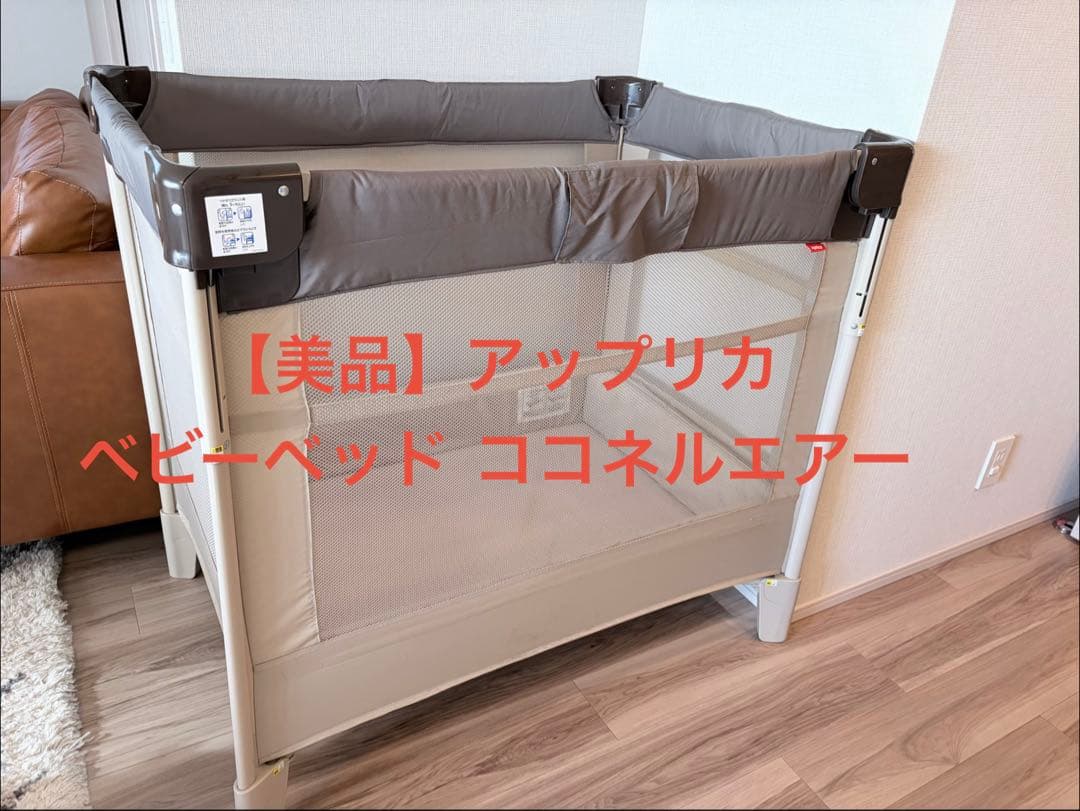 【値下げ！】アップリカAprica ベビーベッドココネルエアー ココアブラウン