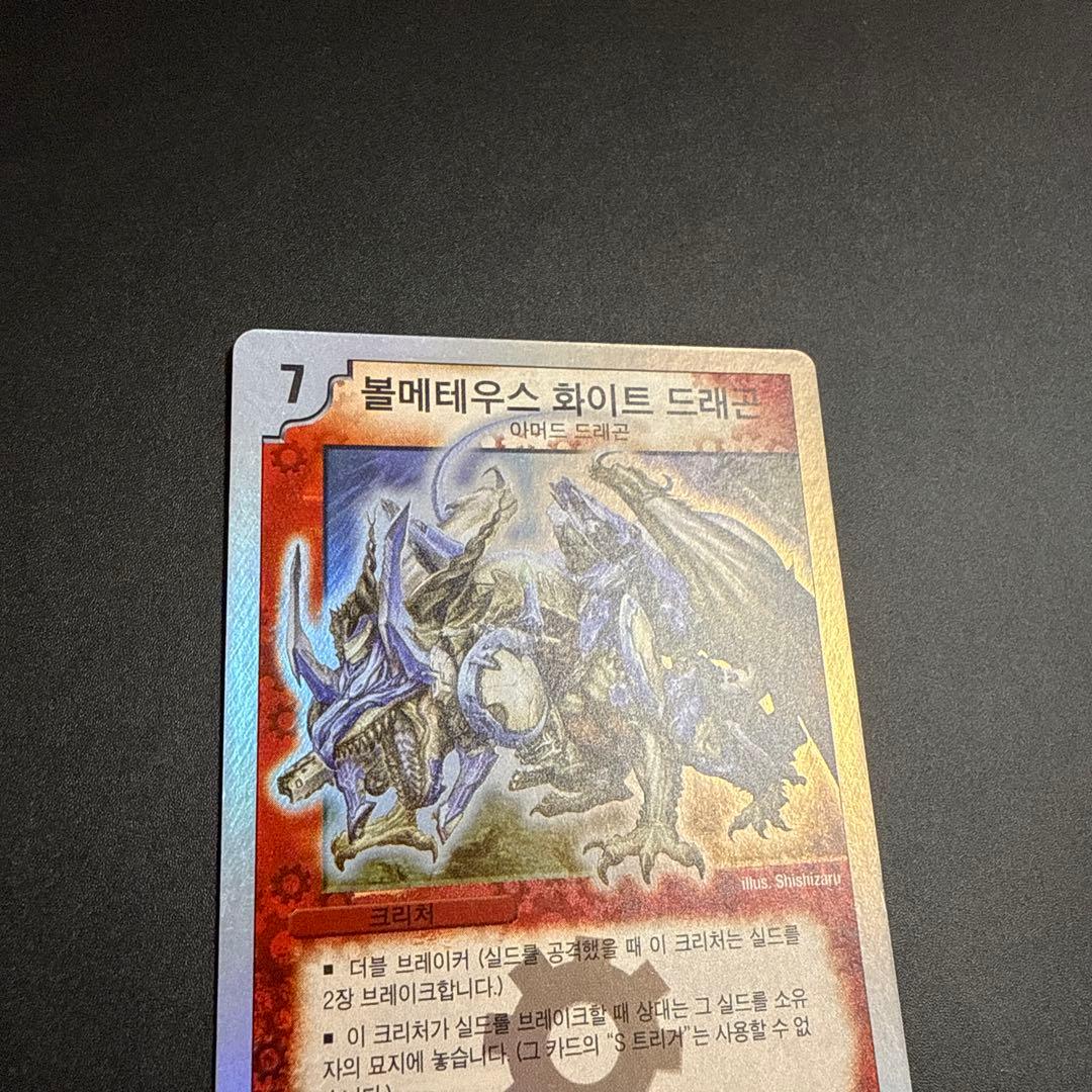 デュエルマスターズ 海外 韓国 ボルメテウスホワイトドラゴン 初期