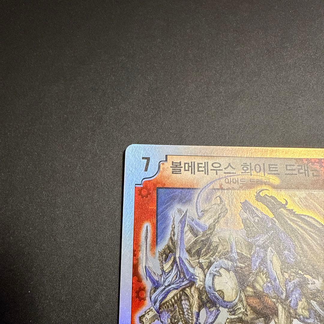 デュエルマスターズ 海外 韓国 ボルメテウスホワイトドラゴン 初期