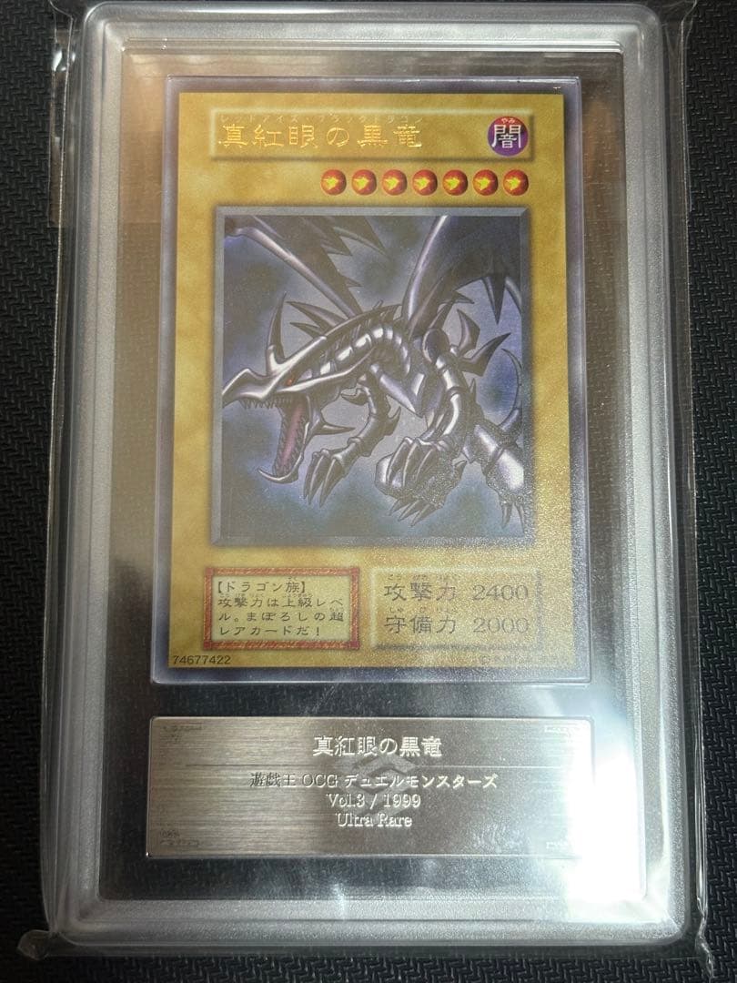 【ARS7鑑定品】遊戯王 真紅眼の黒竜 初期 ウルトラ Vol.3