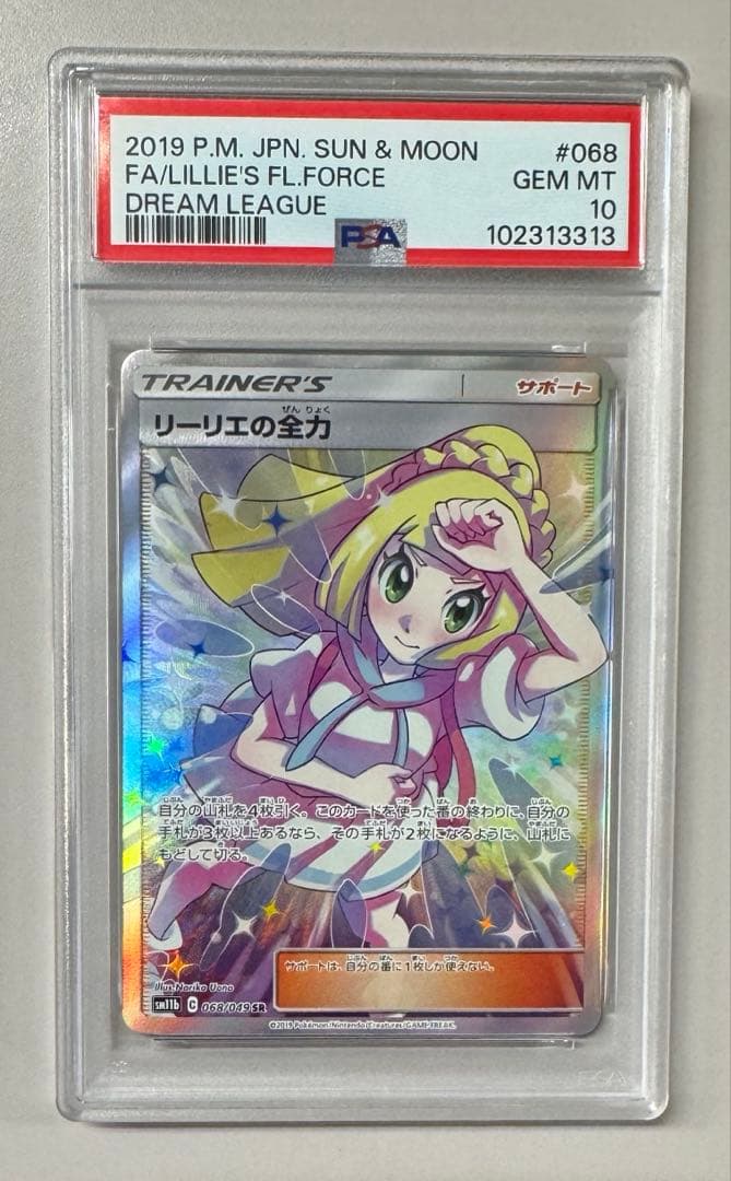 ポケモンカード リーリエの全力 sr psa10