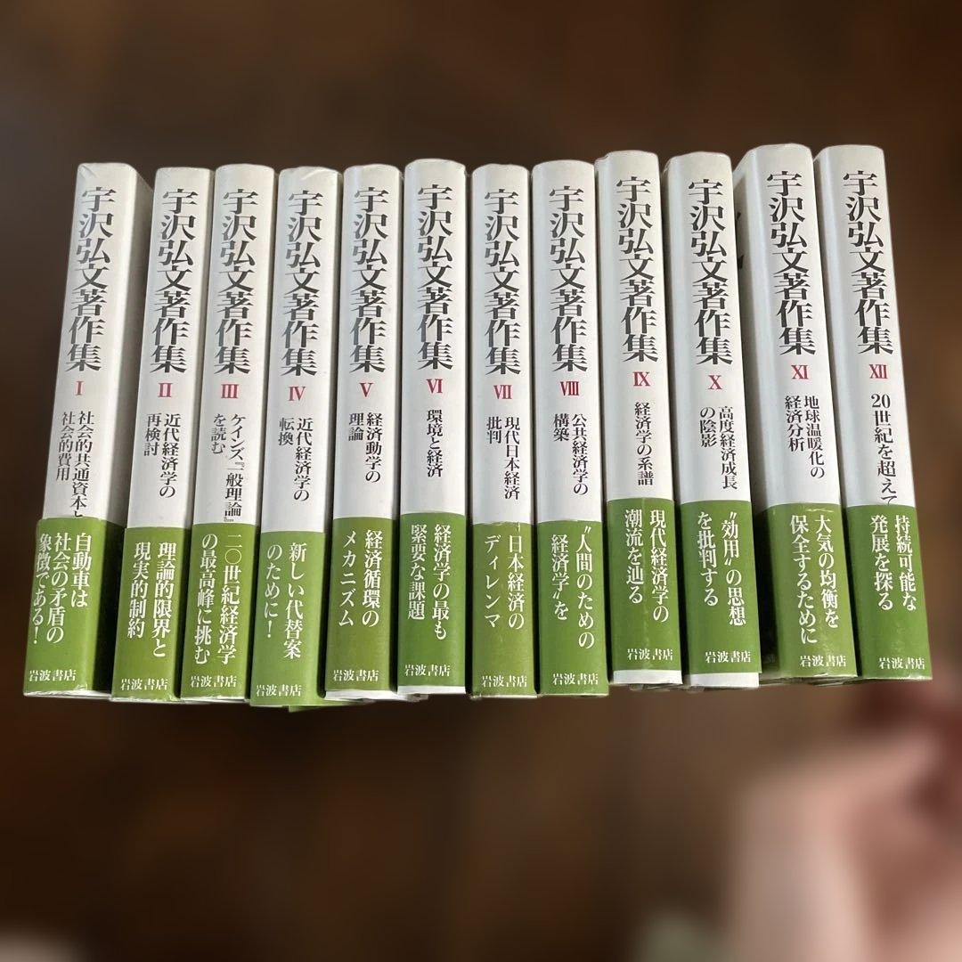宇沢弘文著作集　全12巻セット