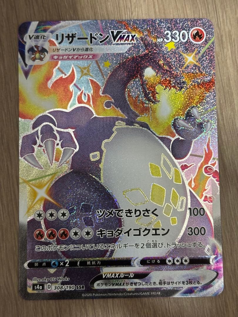 ポケモンカード　リザードンvmax SSR