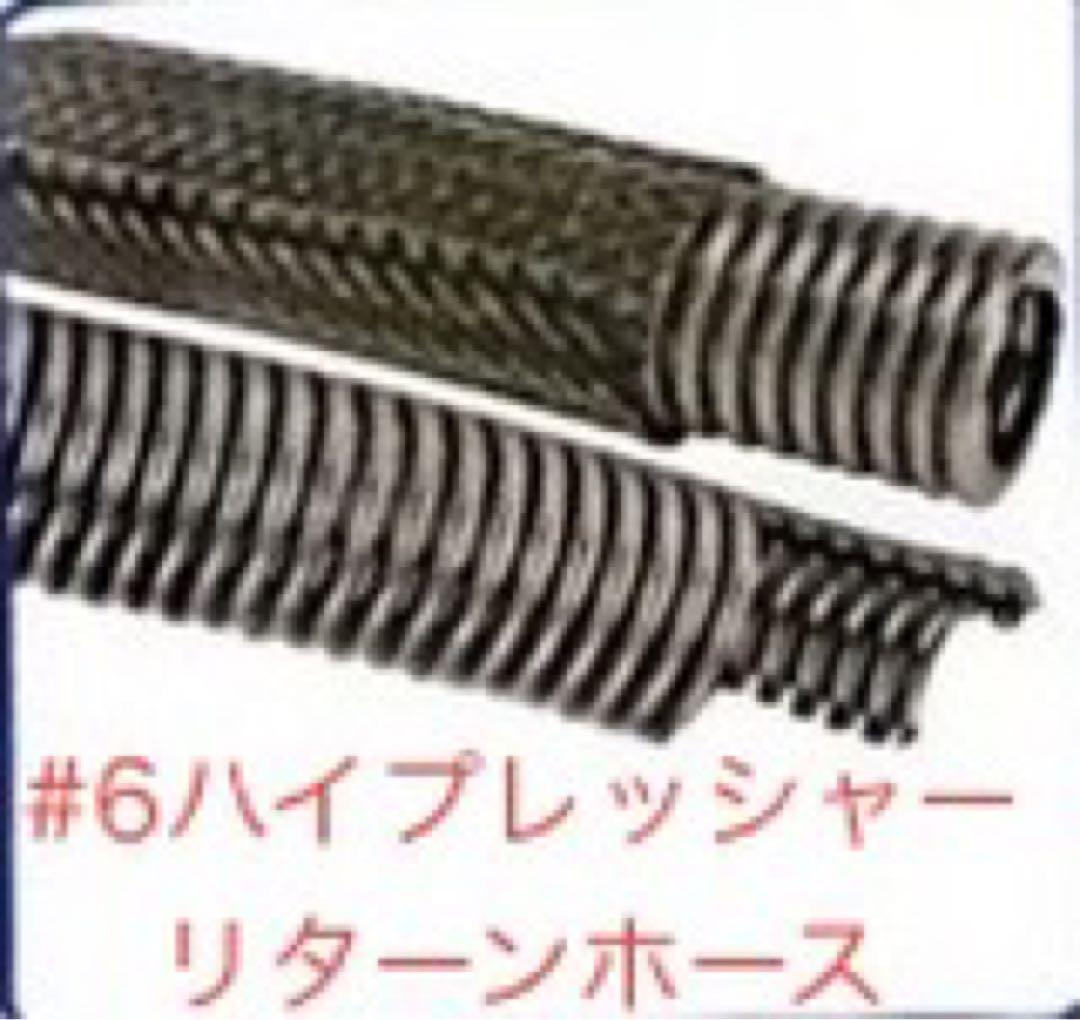 ハイドロ　#6ハイプレッシャーブレードホース　4本