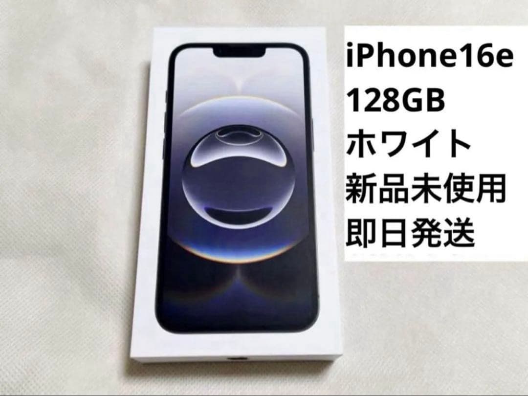iPhone16e 128GB 白　新品未使用