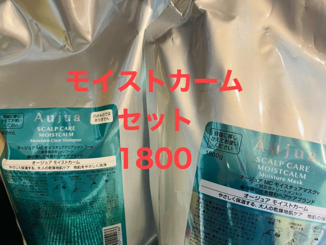 オージュア モイストカーム セット 1800