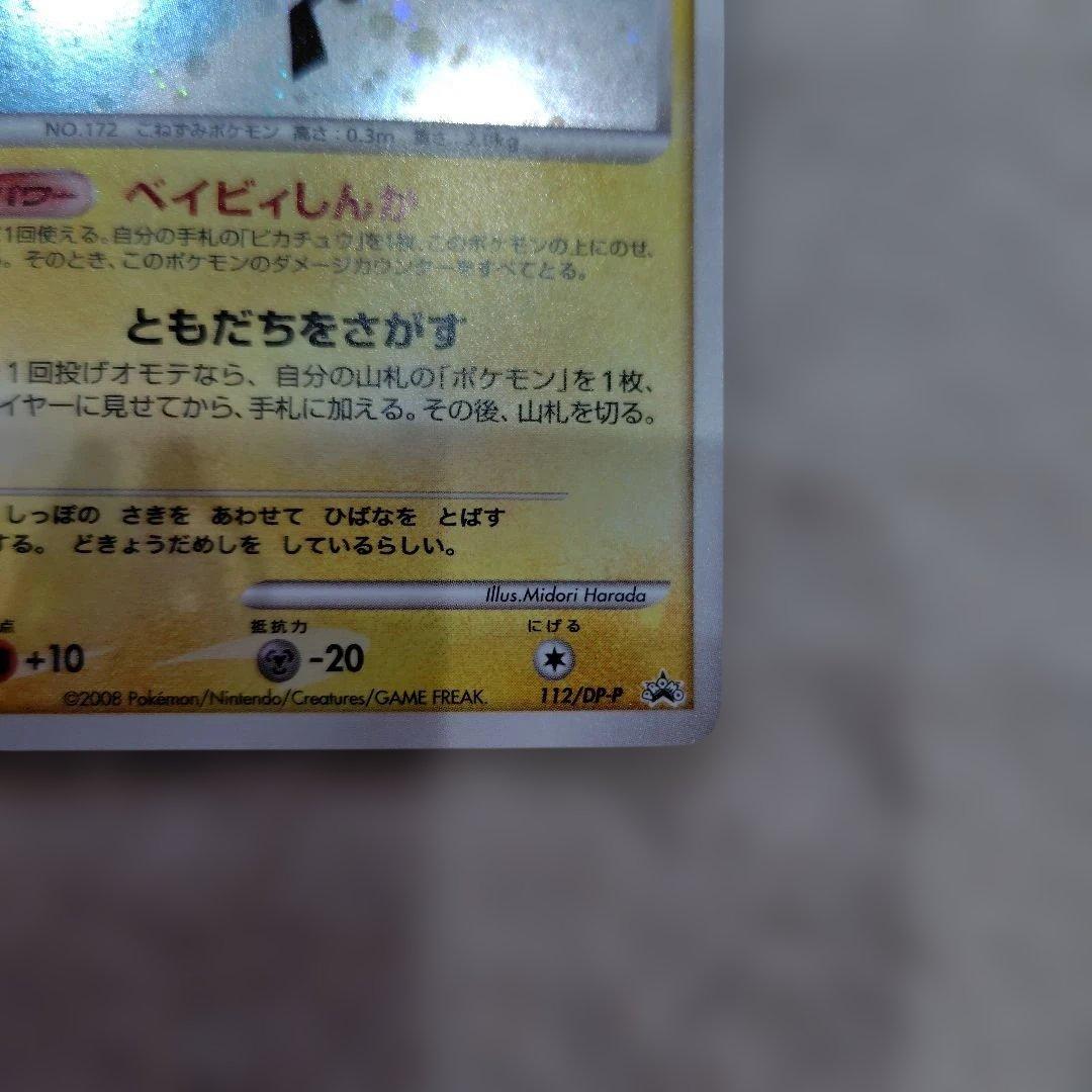 ピチュー PROMO DPプロモーションカード 112/DP-P