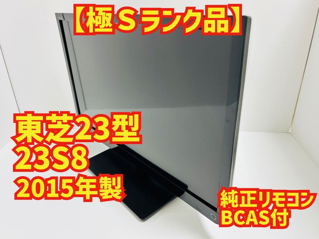 【5月31日まで】東芝23型液晶テレビ LED REGZA 23S8
