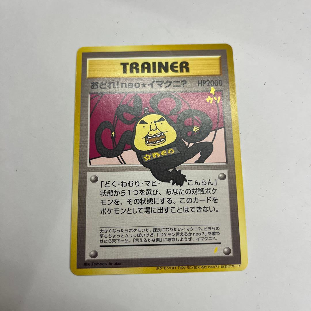 おどれ！neo イマクニ？　HP2000 ポケモンカード