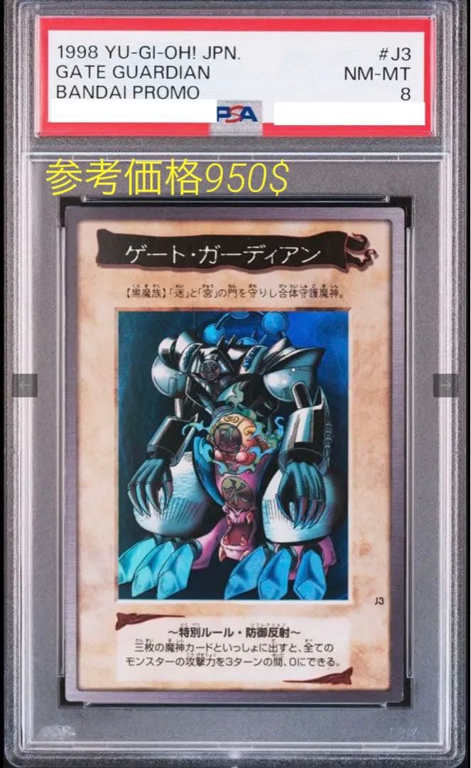 【PSA8】ゲートガーディアン J3 バンダイ プロモ 遊戯王 初期NM-MT