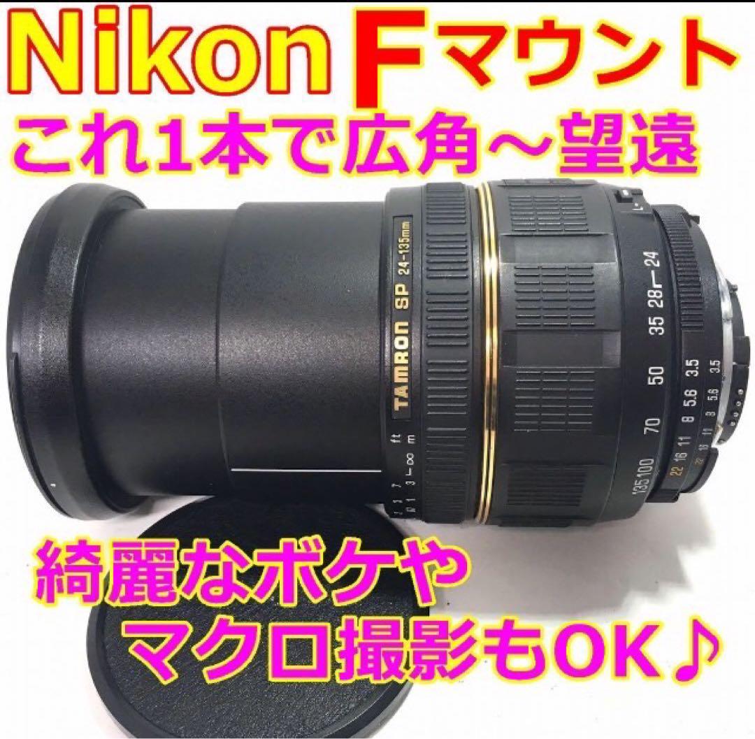 ☆望遠レンズ☆ AF 24-135mm 1:3.5-5.6 ニコン Fマウント