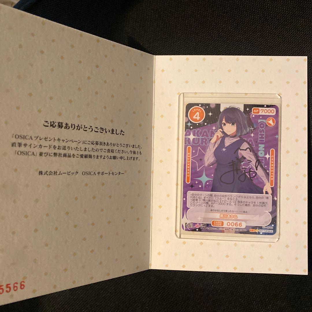 最安　直筆サイン　オシカ　黒川あかね　OSICA トレカ　石見舞菜香