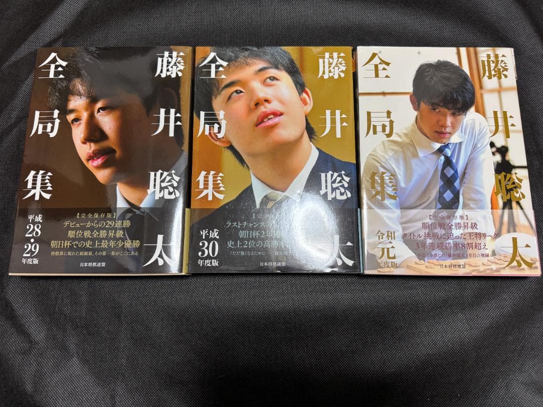 藤井聡太全局集 藤井聡太の詰み 愛蔵版セット 将棋 竜王名人 七冠
