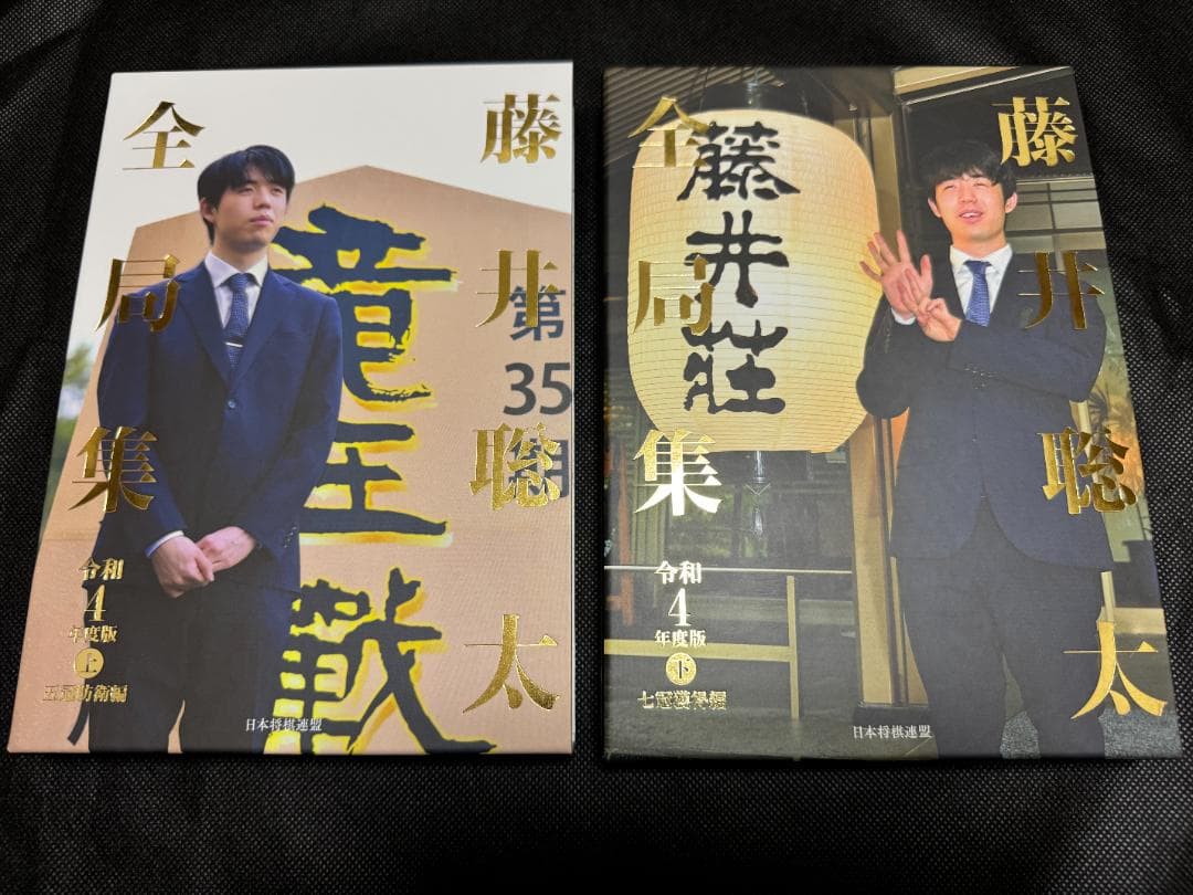 藤井聡太全局集 藤井聡太の詰み 愛蔵版セット 将棋 竜王名人 七冠