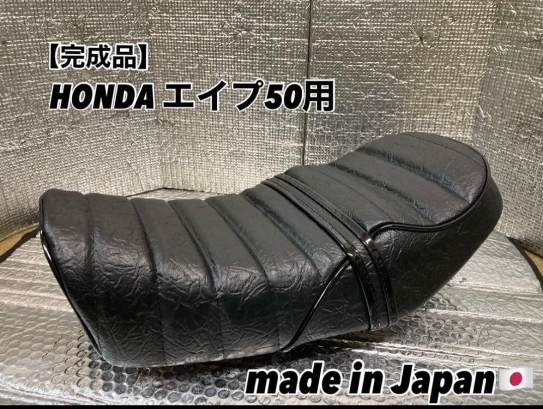 送料無料☆特注☆エイプ50用あんこ抜きタックロールシート☆完成品☆国産☆