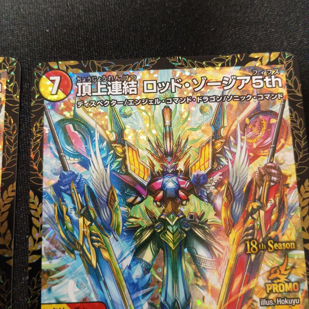 デュエマ 頂上連結ロッドゾージア5th cs プロモ 4枚