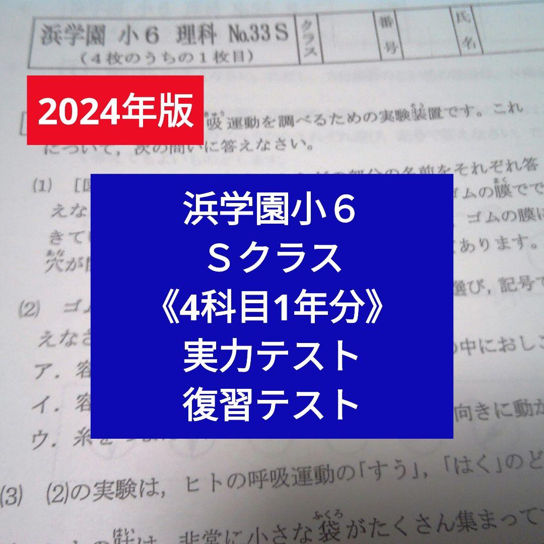 【2024年版】浜学園小６Sクラス 4科目1年分 復習テスト