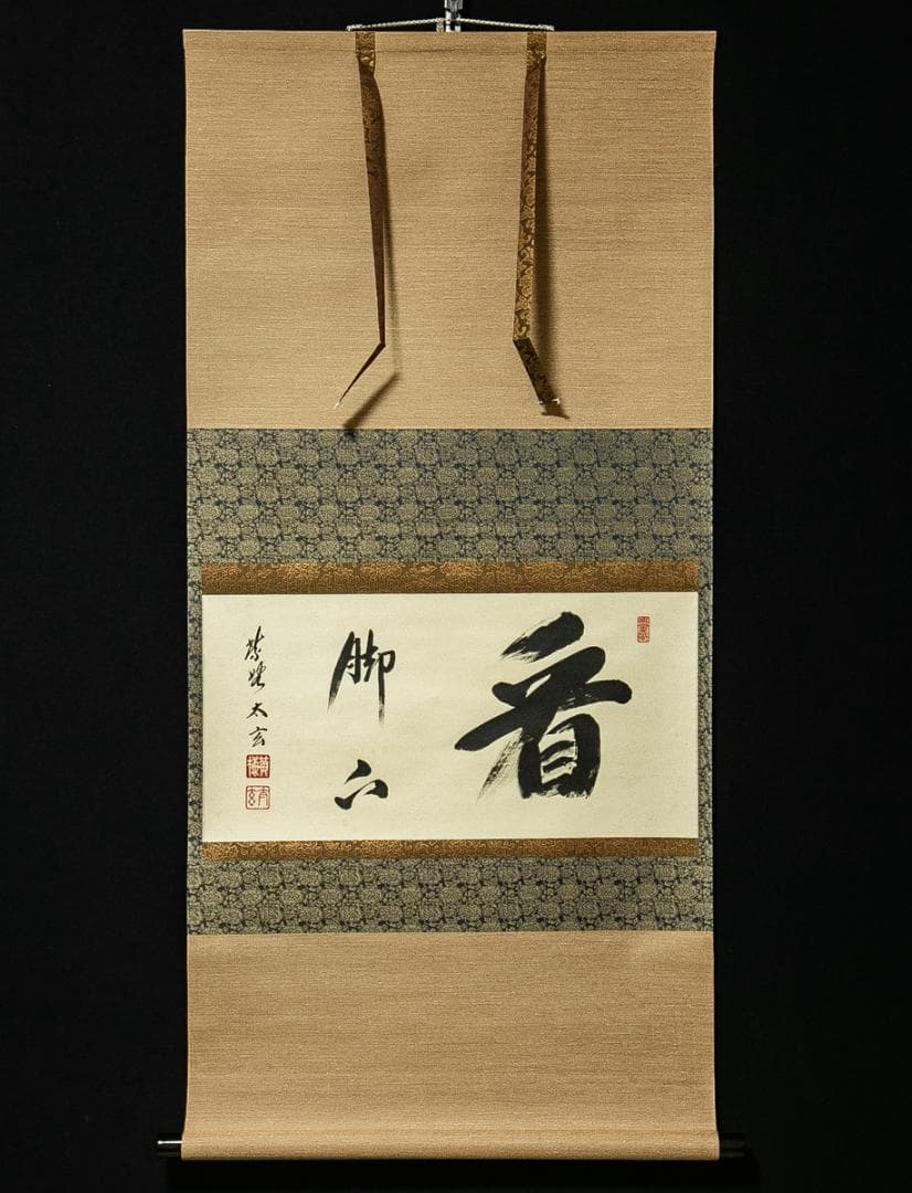 掛軸-1605　大徳寺　小林太玄　「看脚下」　共箱　横幅　黄梅院