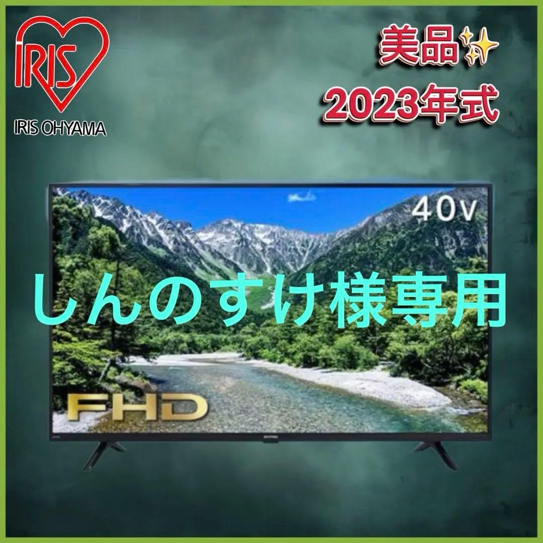 しんのすけ　美品　アイリスオーヤマ　フルハイビジョン液晶テレビ 40インチ