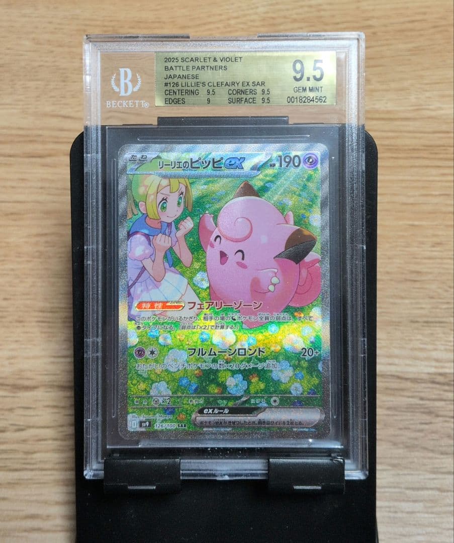 ポケモンカード リーリエのピッピex SAR BGS9.5