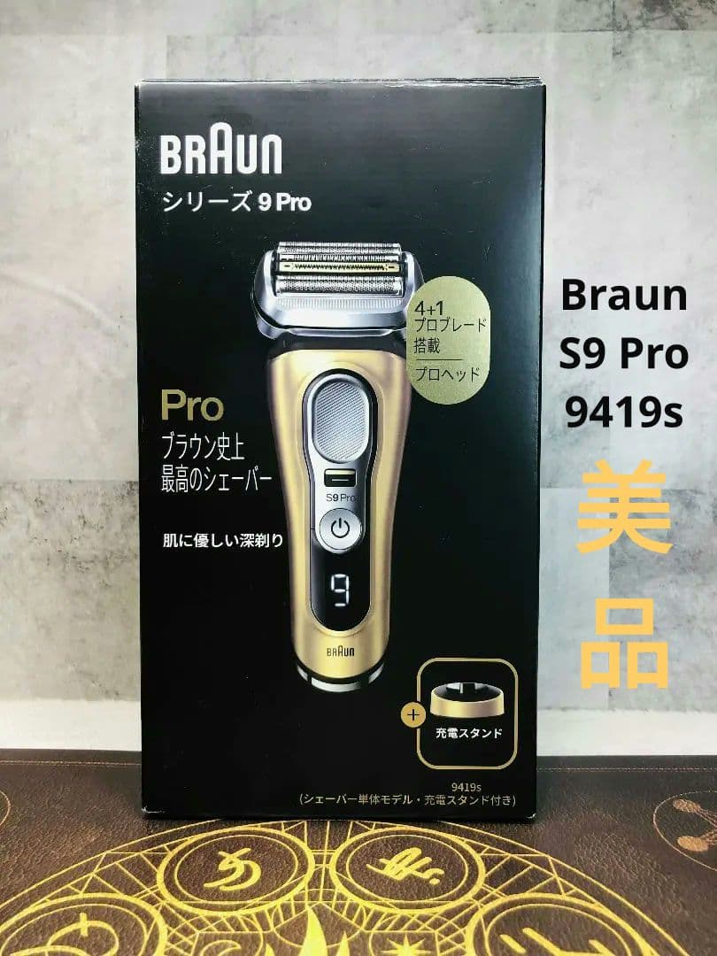 【美品】ブラウン シリーズ9 Pro 9419ｓ−V シェーバー