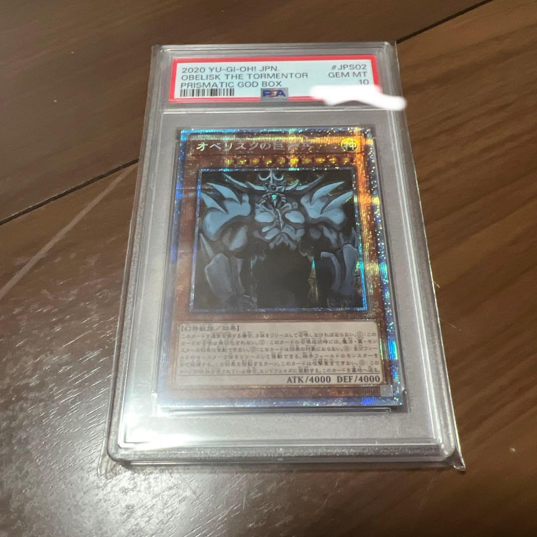 オベリスクの巨神兵　PSA10 遊戯王
