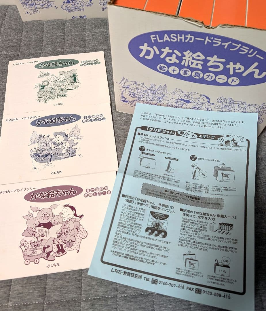 かなえちゃん　フラッシュカード　　知育　七田式　シチダ　語彙力　脳　活性化