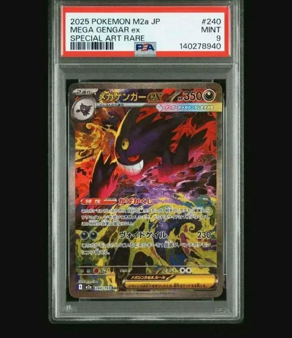 【PSA9】MEGAドリームex メガゲンガーex SAR