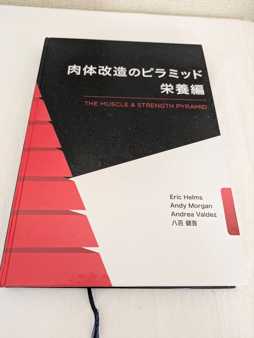 肉体改造のピラミッド　栄養編&トレーニング編　2冊セット