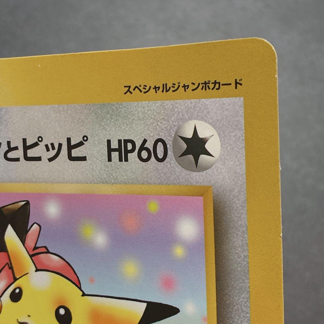 ポケモン 美品 スペシャルジャンボカード ピカチュウとプリンとピッピ コロコロ