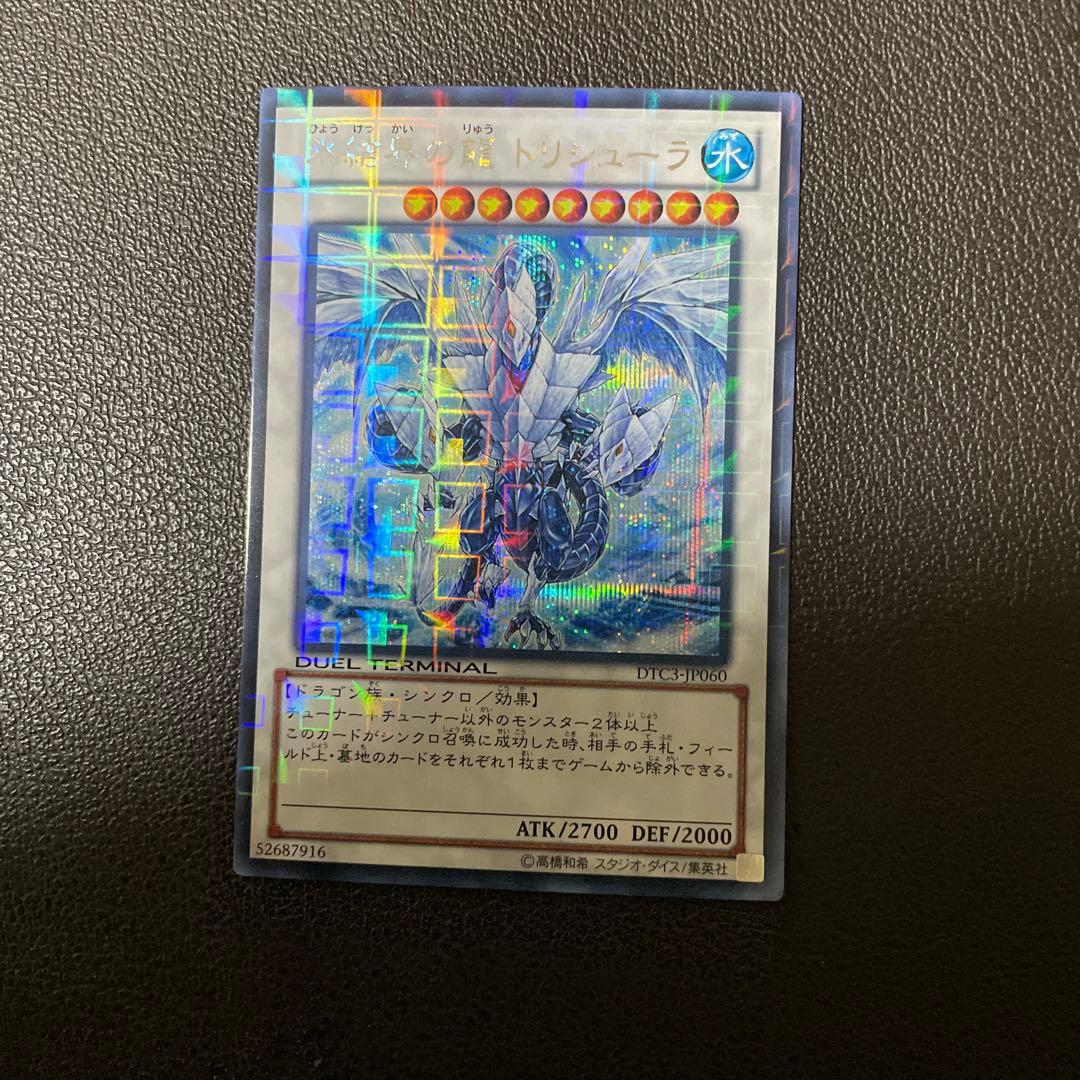遊戯王　氷結界の竜トリュシーラ　DTCシークレット　極美品