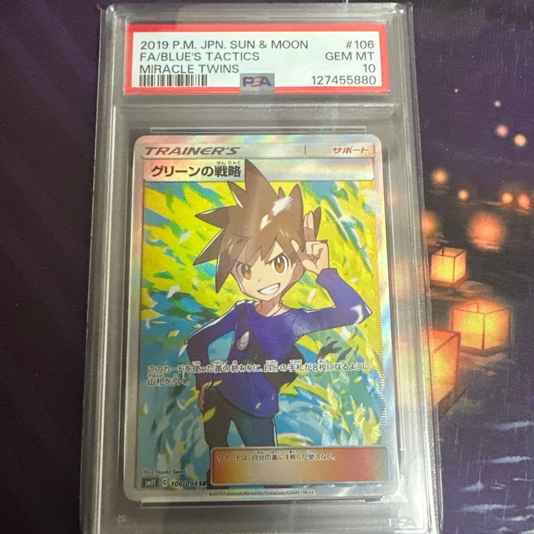 ポケモンカード　ポケカ　グリーンの戦略　sr psa10